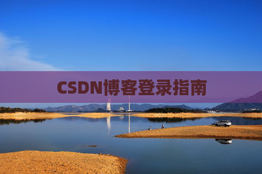 CSDN博客登录指南